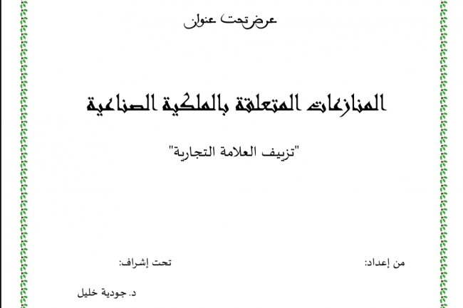 عرض تحت عنوان  المنازعات المتعلقة بالملكية الصناعية  "تزييف العلامة التجارية"