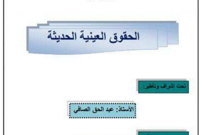عرض بعنوان  الحقوق العينية الحديثة