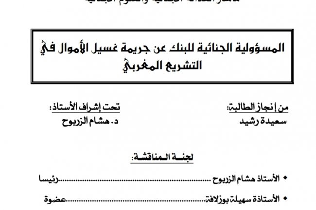 رسالة لنيل دبلوم الماستر في القانون الخاص ماستر العدالة الجنائية والعلوم الجنائية  المسؤولية الجنائية للبنك عن جريمة غسيل الأموال في التشريع المغربي