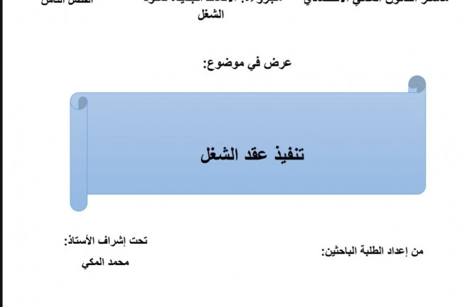 عرض في موضوع  تنفيذ عقد الشغل