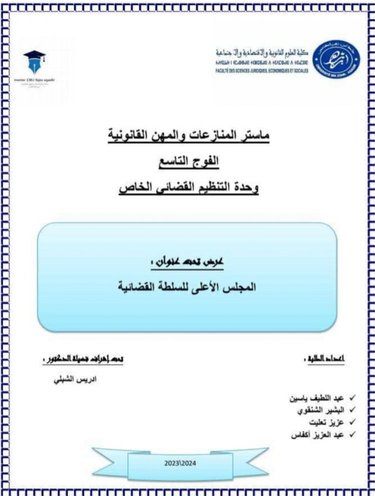 عرض تحت عنوان المجلس الأعلى للسلطة القضائية