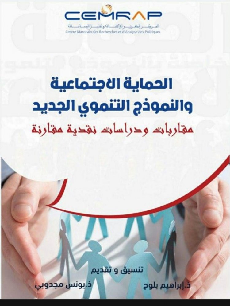 الحماية الاجتماعية والنموذج التنموي الجديد  مقاربات ودراسات نقدية مقارنة