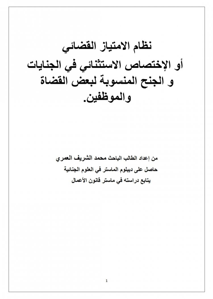 نظام الامتياز القضائي  أو الإختصاص الاستثنائي في الجنايات و الجنح المنسوبة لبعض القضاة والموظفين  من إعداد الطالب الباحث محمد الشريف العمري 
