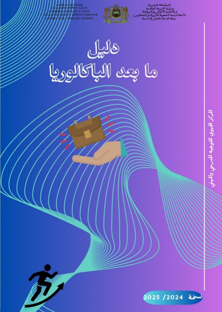دلیل ما بعد الباكالوريا نسخة 2025/2024 