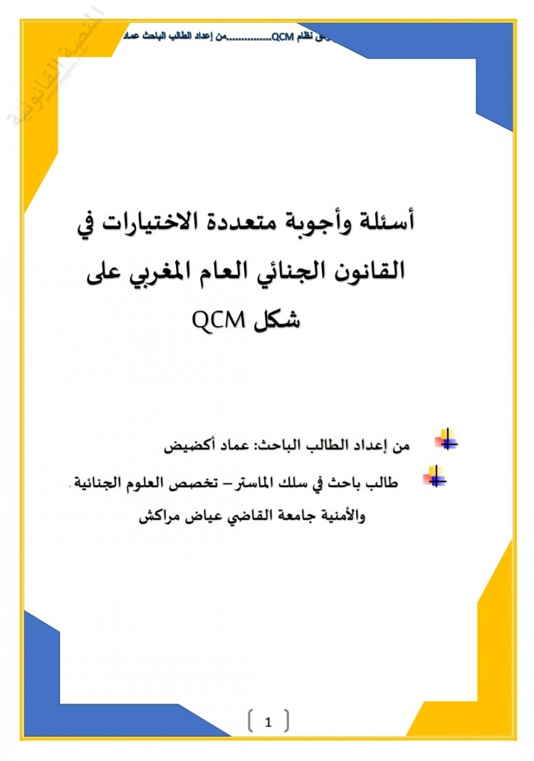 أسئلة وأجوبة متعددة الاختيارات في القانون الجنائي العام المغربي على  QCM شكل
