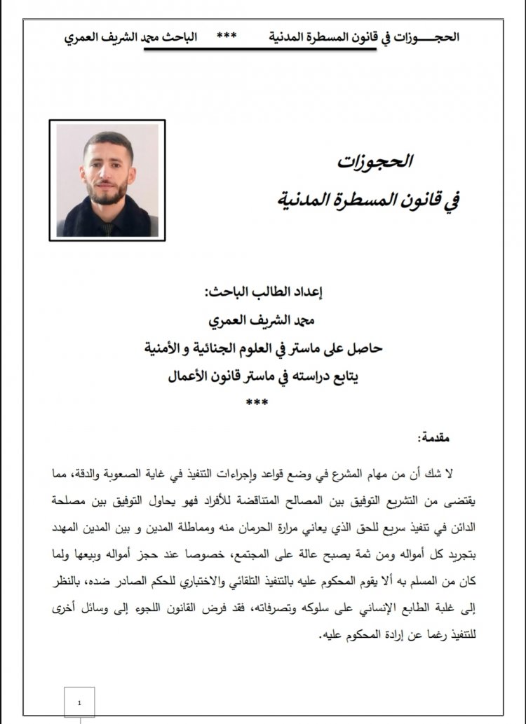 مقال بعنوان الحجوزات  في قانون المسطرة المدنية  إعداد الطالب الباحث محمد الشريف العمري 