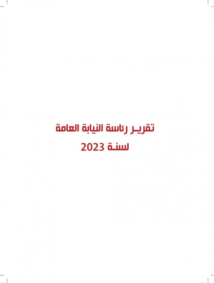 تقرير رئاسة النيابة العامة لسنة 2023