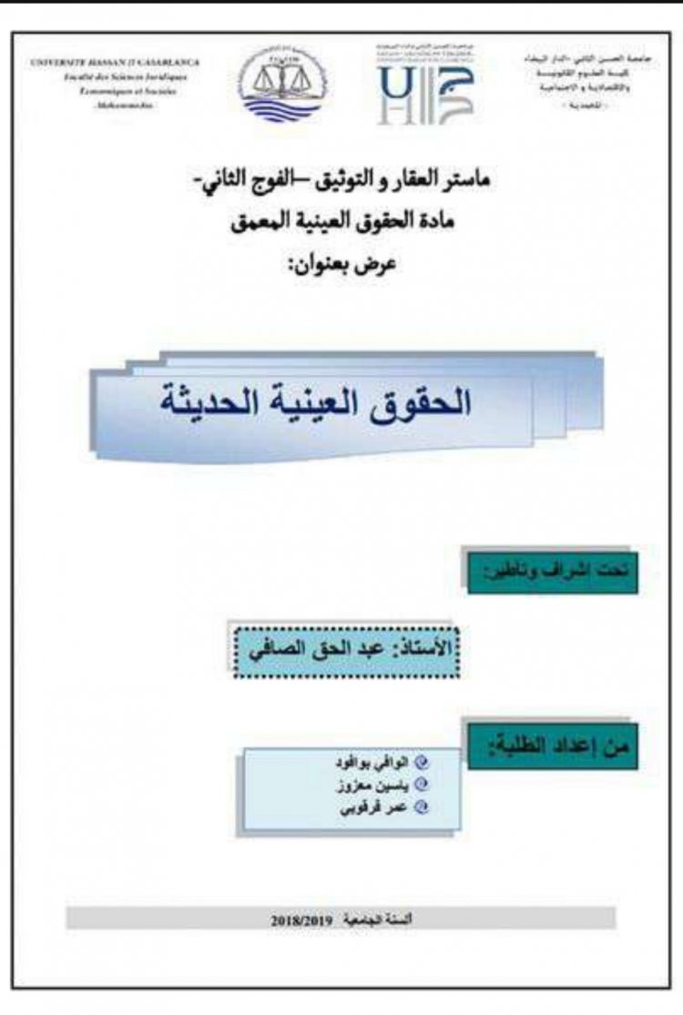 عرض بعنوان  الحقوق العينية الحديثة