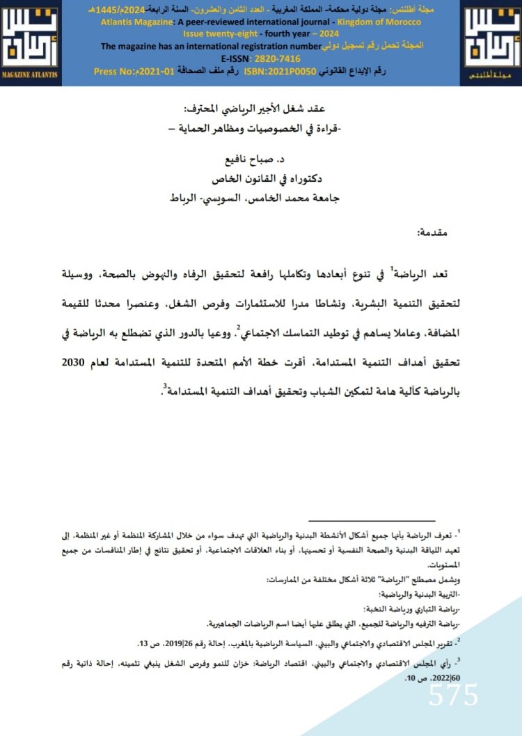 عقد شغل الأجير الرياضي المحترف قراءة في الخصوصيات ومظاهر الحماية -