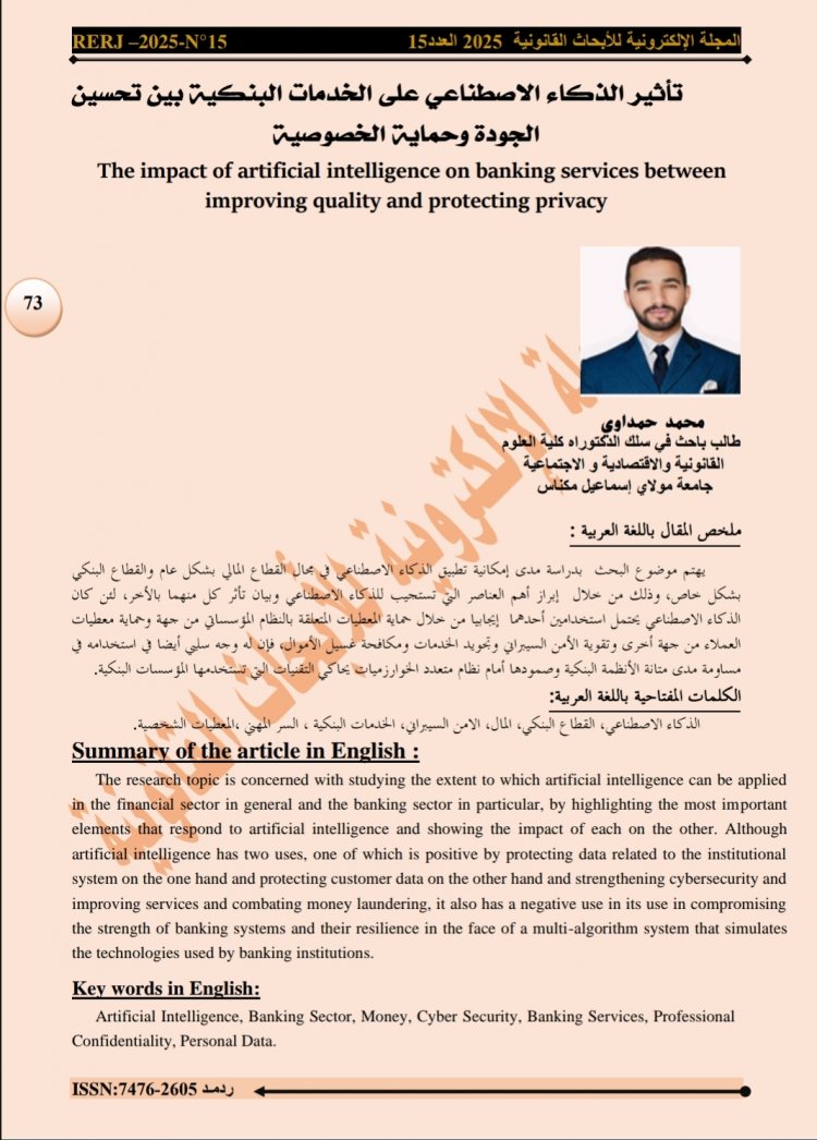 مقال بعنوان تأثير الذكاء الاصطناعي على الخدمات البنكية بين تحسين الجودة وحماية الخصوصية