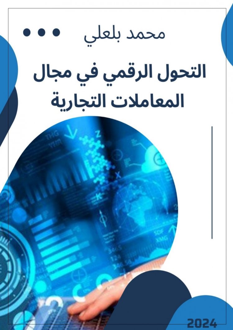 بحث حول التحول الرقمي في مجال المعاملات التجارية