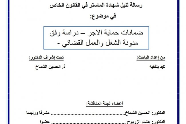 رسالة لنيل شهادة الماستر في القانون الخاص  في موضوع  ضمانات حماية الاجر - دراسة وفق مدونة الشغل والعمل القضائي .