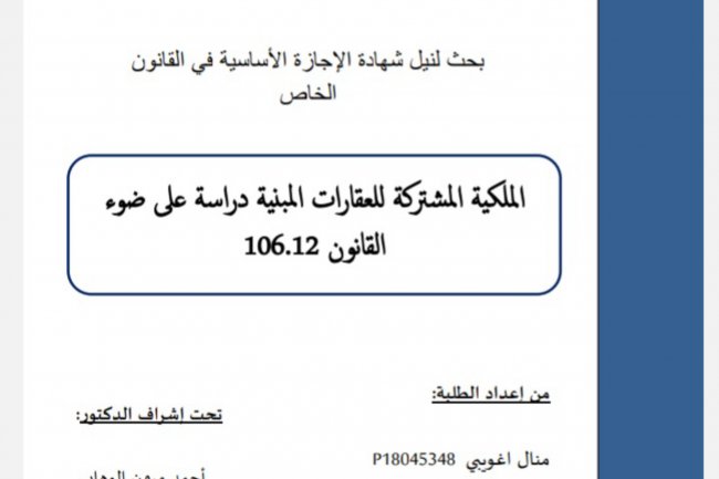 بحث للحصول على شهادة الإجازة الأساسية في القانون الخاص  الملكية المشتركة للعقارات المبنية دراسة على ضوء 106.12 القانون
