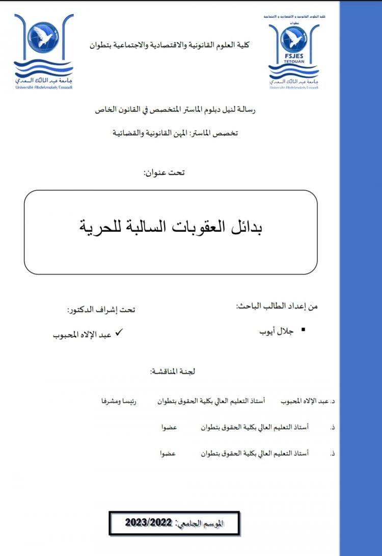 رسالة لنيل دبلوم الماستر المتخصص في القانون الخاص  تحت عنوان  بدائل العقوبات السالبة للحرية