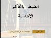 دليل إجراءات كتابة  الضبط بالمحاكم  الابتدائية  الجزء الأول:  الإجراءات المسطرية للدعوى المدنية