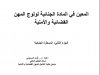 كتاب المعين في المادة الجنائية لولوج المهن القضائية والأمنية