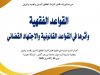 مؤلف جماعي بعنوان القواعد الفقهية وأثرها في القواعد القانونية والاجتهاد القضائي