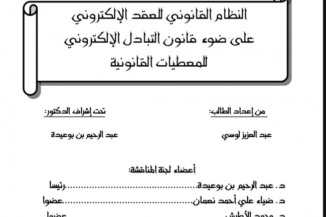 رسالة لنيل دبلوم الماستر في القانون الخاص  النظام القانوني للعقد الإلكتروني على ضوء قانون التبادل الإلكتروني للمعطيات القانونية