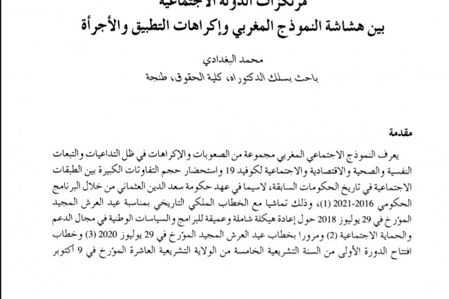 مقال حول موضوع مرتكزات الدولة الاجتماعية بین هشاشة النموذج المغربي وإكراهات التطبيق والأجرأة