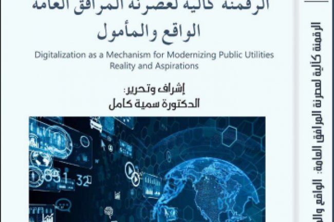 مؤلف جماعي بعنوان الرقمنة كآلية لعصرنة المرافق العامة الواقع والمأمول