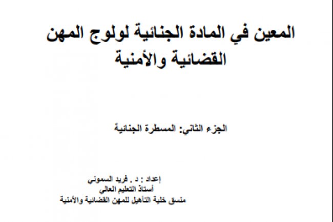 كتاب المعين في المادة الجنائية لولوج المهن القضائية والأمنية