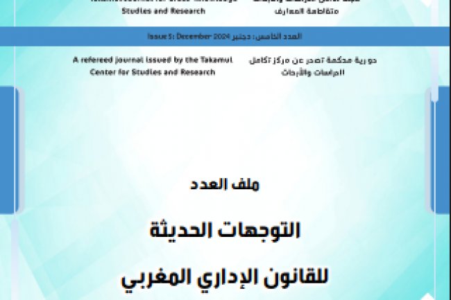 مجلة حول موضوع التوجهات الحديثة للقانون الإداري المغربي