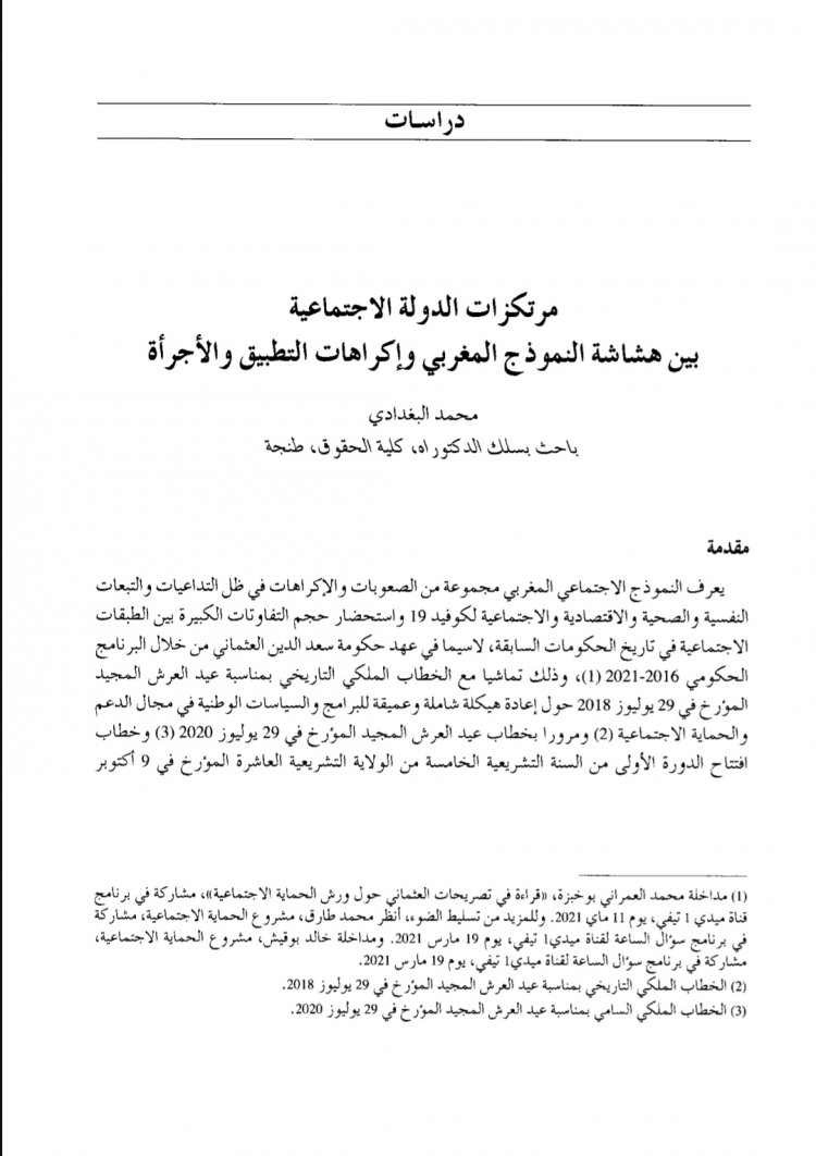 مقال حول موضوع مرتكزات الدولة الاجتماعية بین هشاشة النموذج المغربي وإكراهات التطبيق والأجرأة