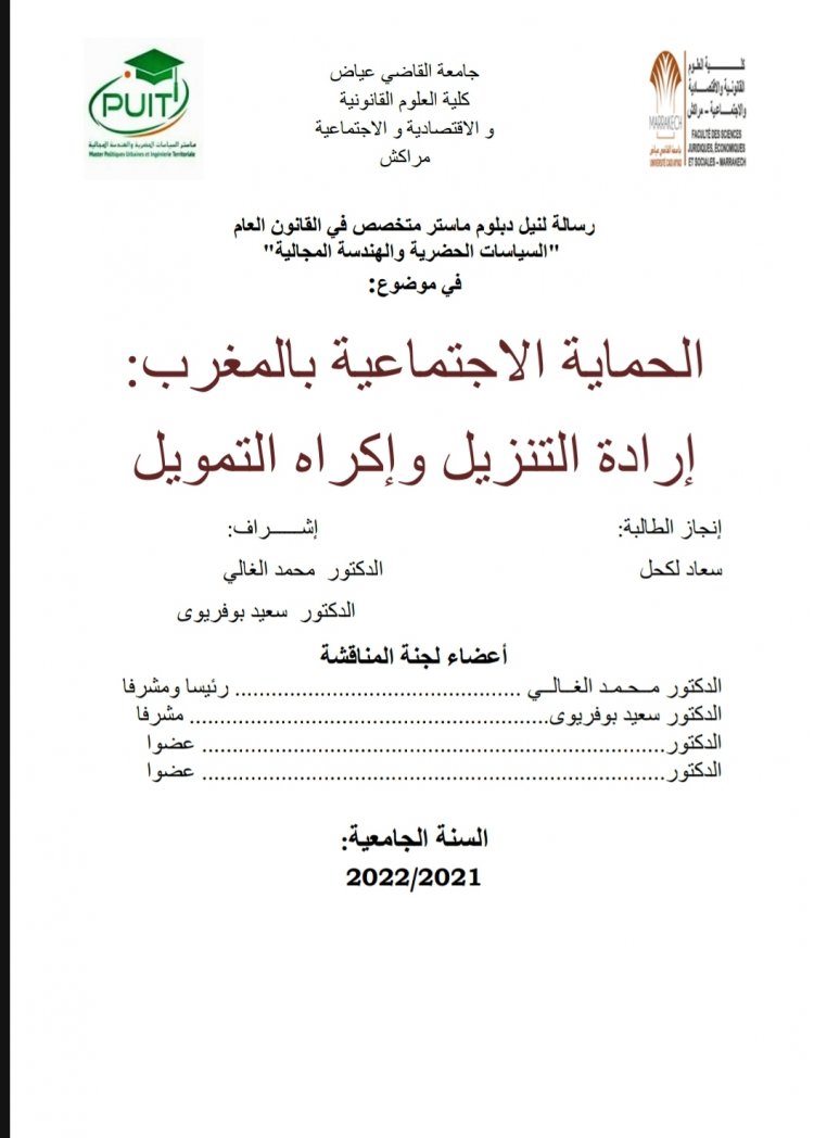 رسالة لنيل دبلوم الماستر بعنوان الحماية الاجتماعية بالمغرب: إرادة التنزيل وإكراه التمويل