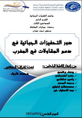 رسالة لنيل دبلوم الماستر بعنوان دور التحفيزات الجبائية في دعم المقاولات في المغرب