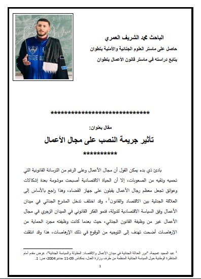 مقال بعنوان تأثير جريمة النصب على مجال الأعمال