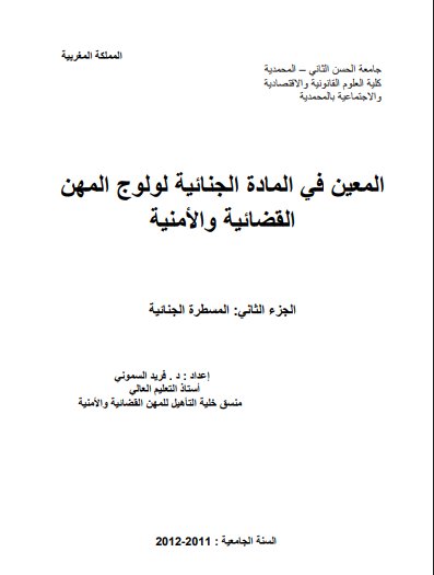 كتاب المعين في المادة الجنائية لولوج المهن القضائية والأمنية