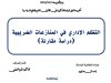 أطروحة لنيل شهادة الدكتوراه في القانون العام والعلوم السياسية التظلم الإداري في المنازعات الضريبية (دراسة مقارنة)