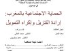 رسالة لنيل دبلوم ماستر متخصص في القانون العام  في موضوع: الحماية الاجتماعية بالمغرب إرادة التنزيل وإكراه التمويل