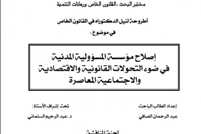 أطروحة لنيل الدكتوراه بعنوان إصلاح مؤسسة المسؤولية المدنية في ضوء التحولات القانونية والاقتصادية والاجتماعية المعاصرة