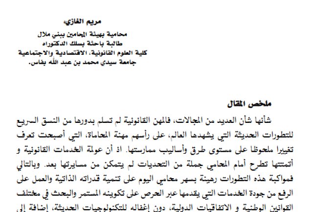 مقال بعنوان المحاماة في ظل العولمة وأتمتة العمل القضائي