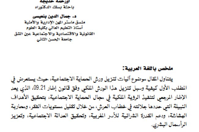 مقال بعنوان آليات تنزيل ورش تعميم التغطية الصحية بالمغرب