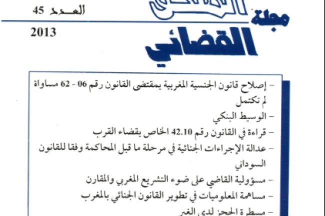 مجلة الملحق القضائي عدد 45 لسنة 2013