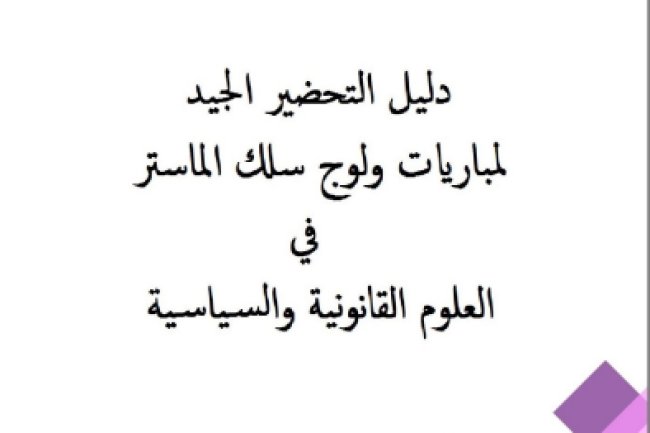 دليل التحضير الجيد لمباريات ولوج سلك الماستر في العلوم القانونية والسياسية 