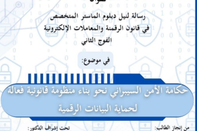 رسالة لنيل دبلوم الماستر  في موضوع حكامة الأمن السيبراني نحو بناء منظومة قانونية فعالة الحماية البيانات الرقمية