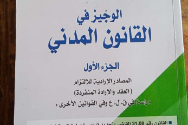 كتاب الوجيز في القانون المدني الجزء الأول المصادر الإرادية للالتزام العقد والإرادة المنفردة داراسة في ق. ل. ع وفي القوانين الأخرى 