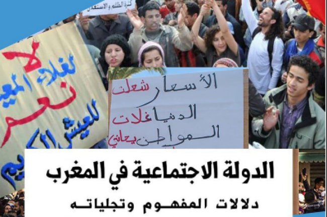 كتاب الدولة الاجتماعية في المغرب دلالات المفهوم وتجلياته في البرامج والسياسات العمومية