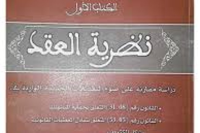 كتاب نظرية العقد للدكتور عبد القادر العرعاري