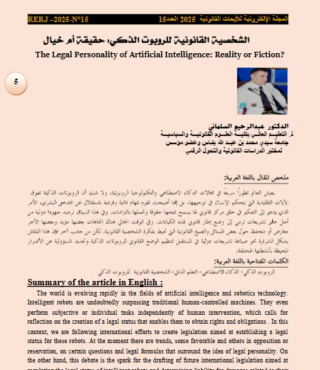 مقال بعنوان الشخصية القانونية للروبوت الذكي: حقيقة أم خيال