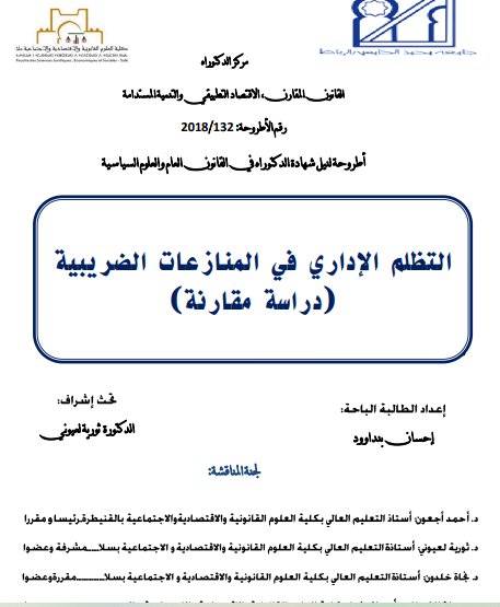 أطروحة لنيل شهادة الدكتوراه في القانون العام والعلوم السياسية التظلم الإداري في المنازعات الضريبية (دراسة مقارنة)