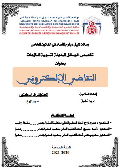 رسالة لنيل دبلوم الماستر في القانون الخاص تخصص: الوسائل البديلة لتسوية المنازعات بعنوان التقاضي الإلكتروني