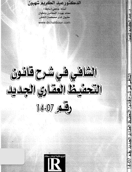 كتاب الشافي في شرح قانون التحفيظ العقاري الجديد