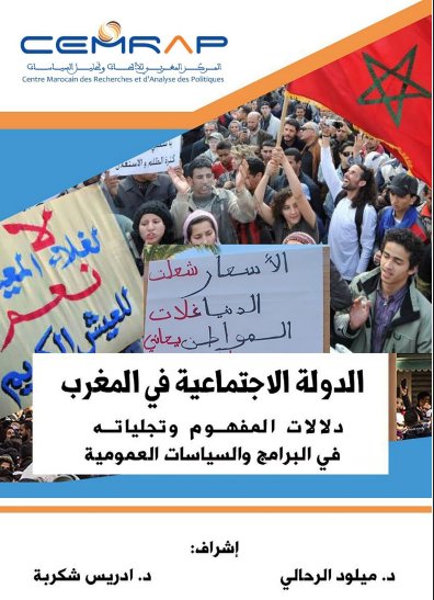 كتاب الدولة الاجتماعية في المغرب دلالات المفهوم وتجلياته في البرامج والسياسات العمومية