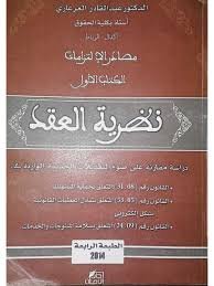كتاب نظرية العقد للدكتور عبد القادر العرعاري