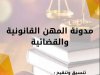 مدونة المهن القانونية والقضائية