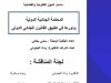القانون الخاص رسالة لنيل دبلوم الماستر في ماستر المهن القانونية والقضائية المحكمة الجنائية الدولية ودورها في تطبيق القانون الجنائي الدولي